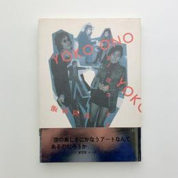 YOKO ONO　オノ・ヨーコ　人と作品