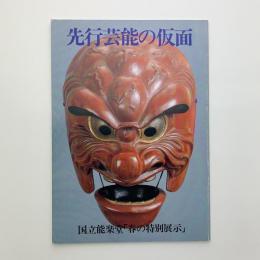先行芸能の仮面