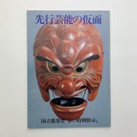 先行芸能の仮面