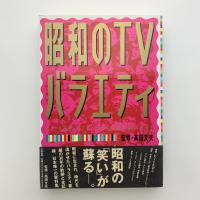 昭和のTVバラエティ