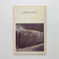 戸谷成雄 新作展