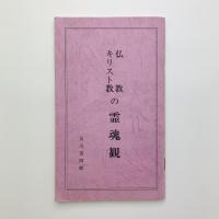 仏教・キリスト教の霊魂感