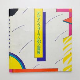 デザインフォーラム'83公募展