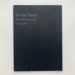 池田巌展　竹の生命・漆の気