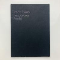 池田巌展　竹の生命・漆の気