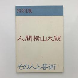 特別展　人間横山大観　その人と芸術