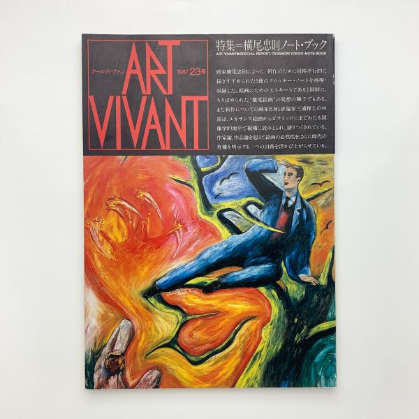 ART VIVANT アール・ヴィヴァン 23号 特集=横尾忠則ノート・ブック
