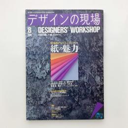 デザインの現場　1990年8月号