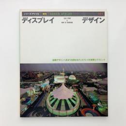 シリーズアトリエ増刊　ディスプレイデザイン 001