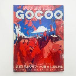 スーパーアート・ゴクー　1980年11月号