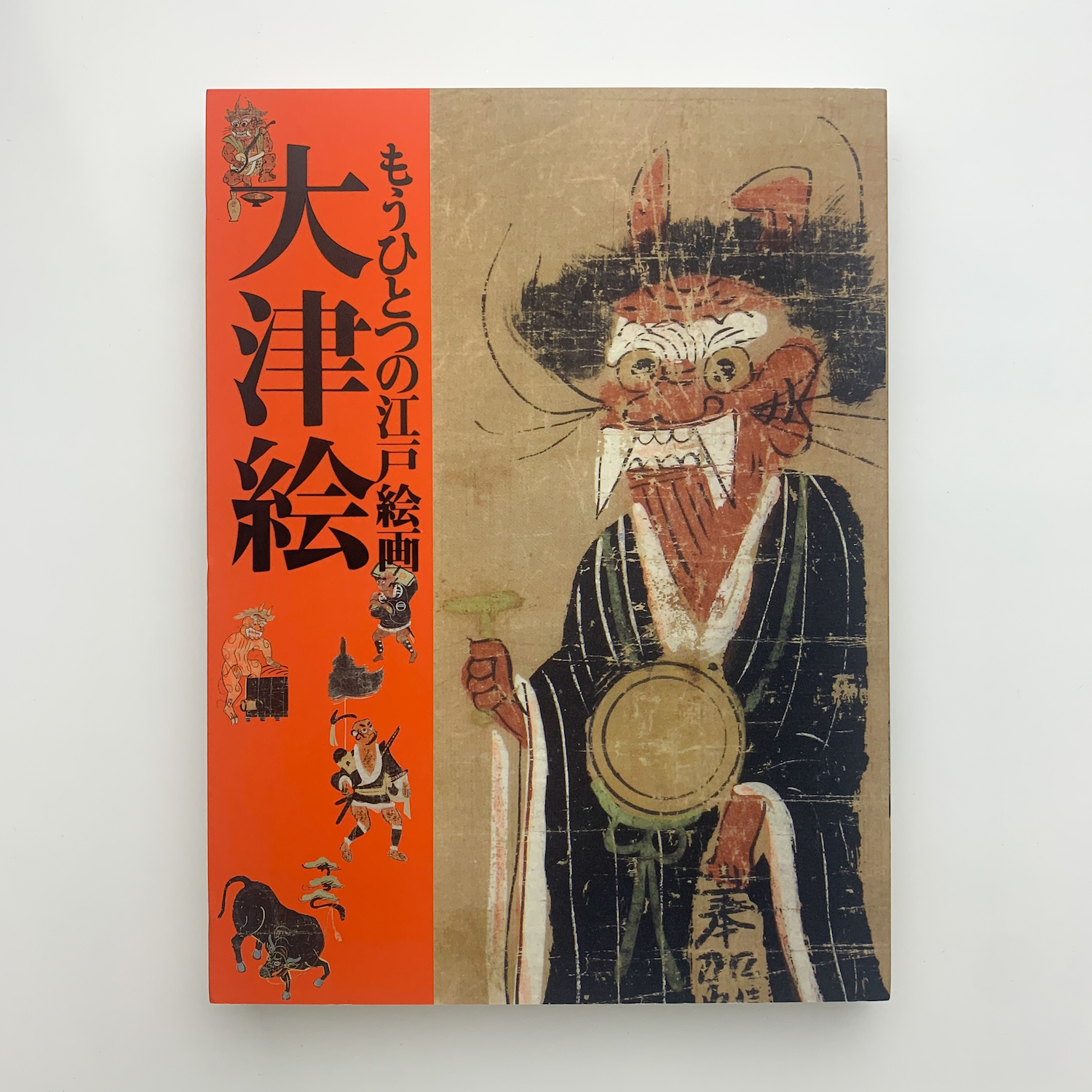 もうひとつの江戸絵画 大津絵 / 古本、中古本、古書籍の通販は「日本の 
