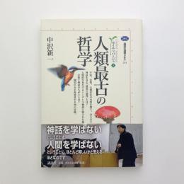 人類最古の哲学　カイエ・ソバージュ1