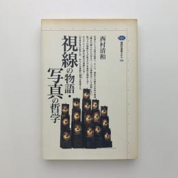 視線の物語・写真の哲学