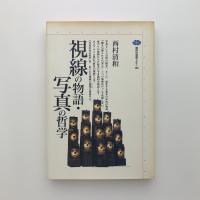 視線の物語・写真の哲学