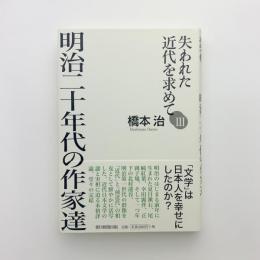 失われた近代を求めて　明治二十年代の作家達