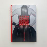 コシノジュンコの女の服装術　「知識、感覚、経験、判断」で服を着る　トップデザイナーが教える自己演出の魔法