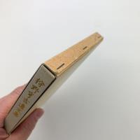 狩野享吉遺文集