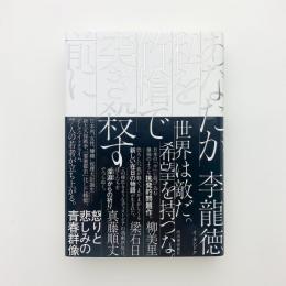 あなたが私を竹槍で突き殺す前に
