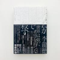 あなたが私を竹槍で突き殺す前に