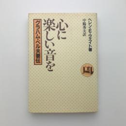 心に楽しい音を　グラハム・ベル夫妻伝