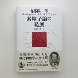 南部陽一郎 素粒子論の発展