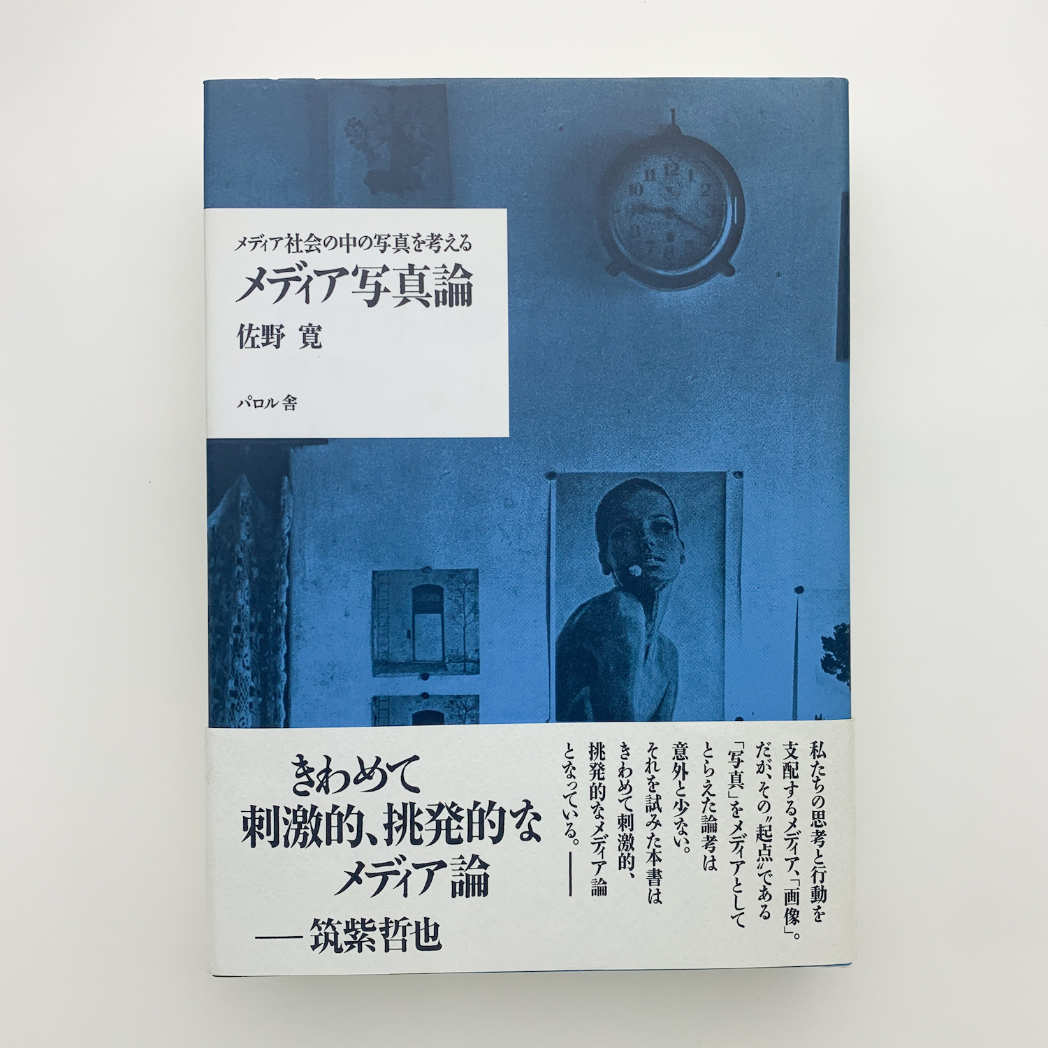 メディア写真論: メディア社会の中の写真を考える | 佐野 寛 |本
