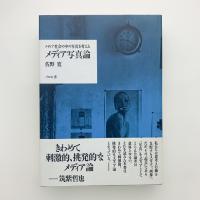 メディア写真論　メディア社会の中の写真を考える