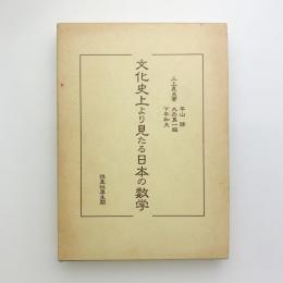 文化史上より見たる日本の数学