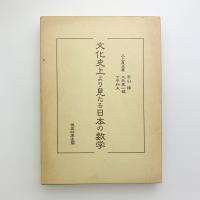 文化史上より見たる日本の数学