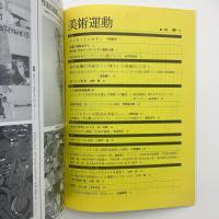 美術運動 No.122