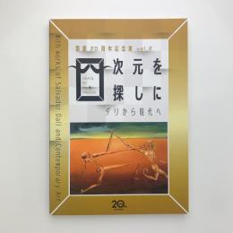 四次元を探しに　ダリから現代へ