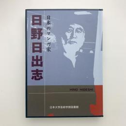 日本のマンガ家　日野日出志
