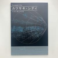 カワサキ・シティ　日本を牽引する街