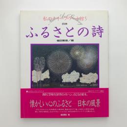 私のナイーブ・アート館5　ふるさとの詩