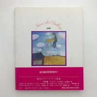 私のナイーブ・アート館5　ふるさとの詩