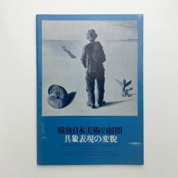 戦後日本美術の展開　具象表現の変貌