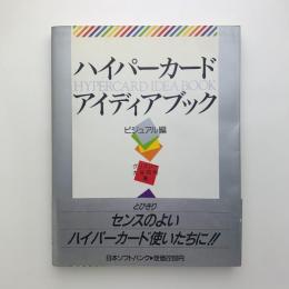 ハイパーカード アイディアブック ビジュアル編