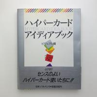 ハイパーカード アイディアブック ビジュアル編