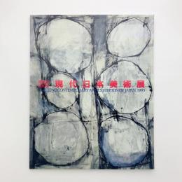 第22回 現代日本美術展