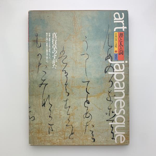 art japanesque 日本の美と文化6 書と人と詞 / 古本、中古本、古書籍の 