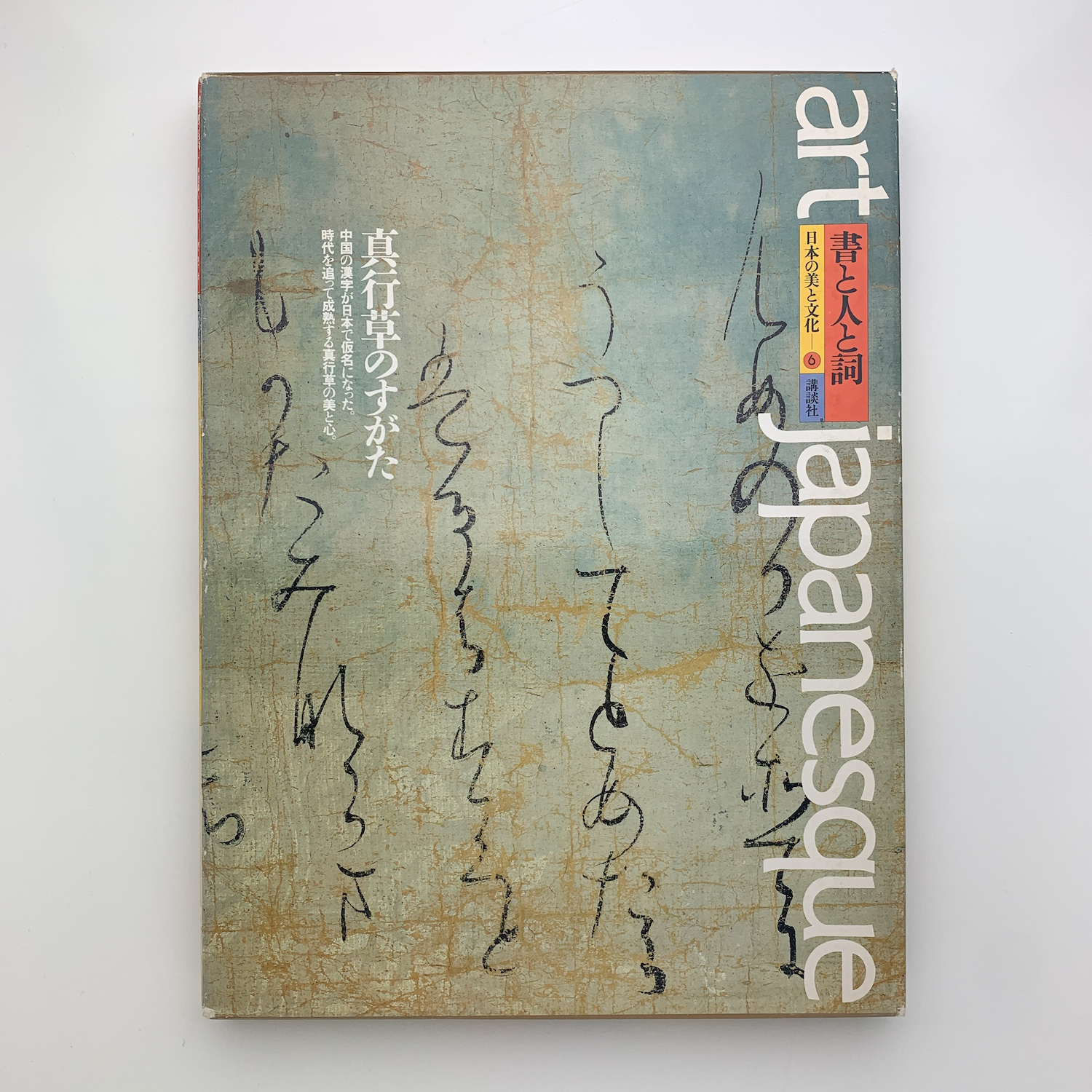 【メーカー包装済】 art 古本、中古本、古 / 書と人と詞 日本の美と文化6 japanesque デザイン