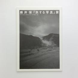 藤井保 「旅する写真」展