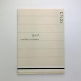 版画系