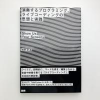 演奏するプログラミング、ライブコーディングの思想と実践　Show Us Your Screens