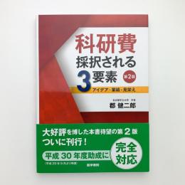 科研費 採択される3要素　アイデア・業績・見栄え