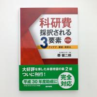 科研費 採択される3要素　アイデア・業績・見栄え