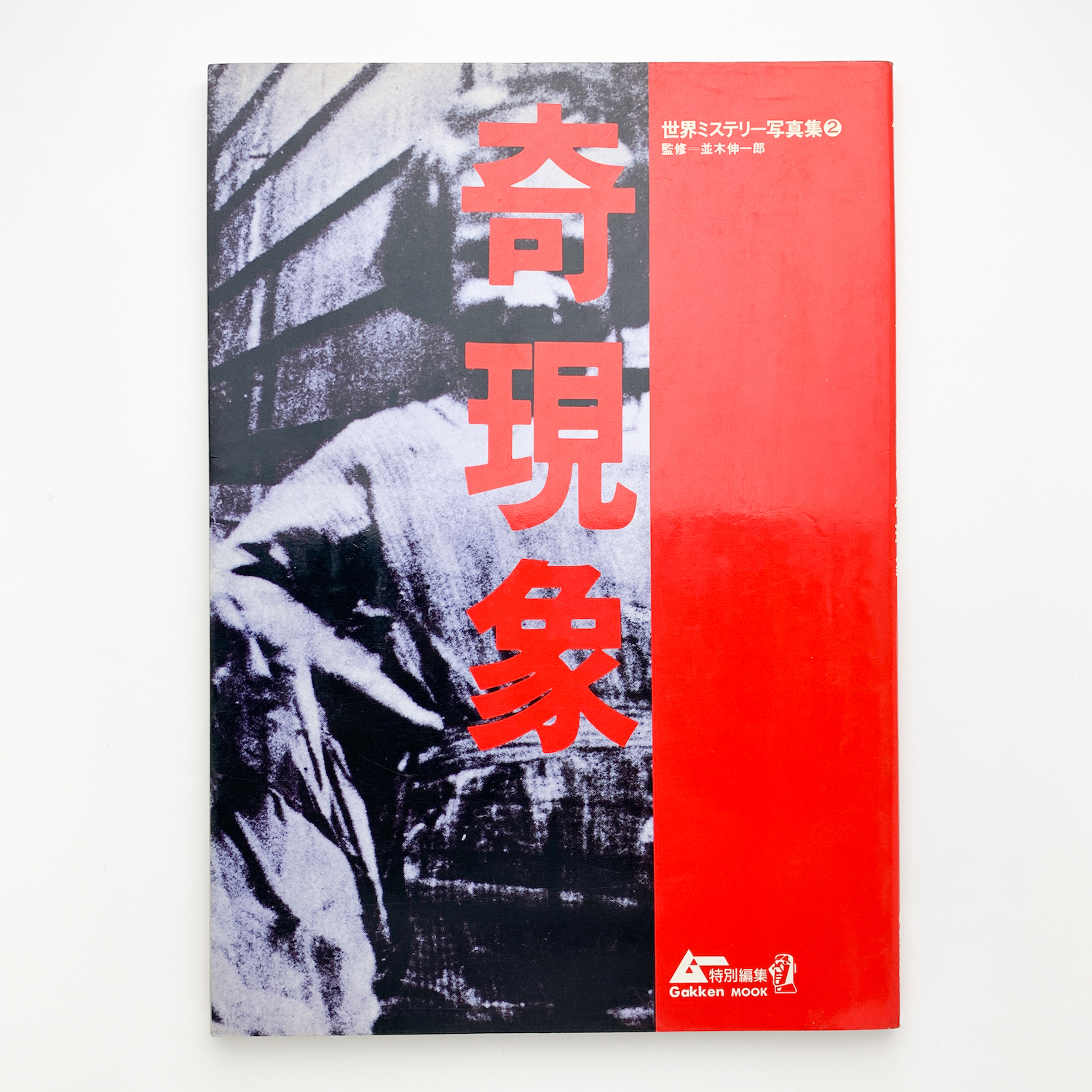 奇現象 / 古本、中古本、古書籍の通販は「日本の古本屋」 / 日本の古本屋 