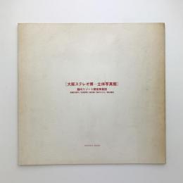 赤瀬川原平展　ステレオ写真 メキシコ皆既日食旅行編