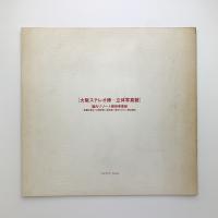 赤瀬川原平展　ステレオ写真 メキシコ皆既日食旅行編