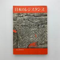 日本のレジスタンス
